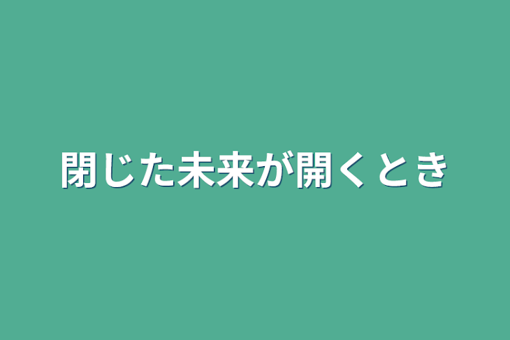 「閉じた未来が開くとき」のメインビジュアル