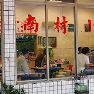 小凱悅南村小吃店