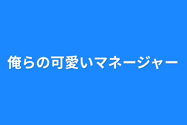 「俺らの可愛いマネージャー」のメインビジュアル