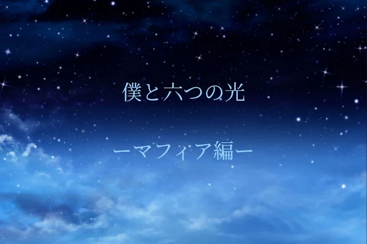 「僕らの六つの光　～マフィア編～」のメインビジュアル