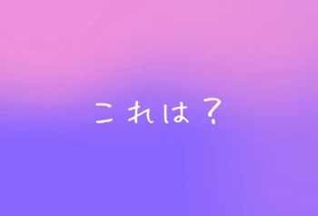 これは？