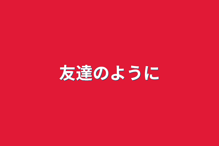 「友達のように」のメインビジュアル