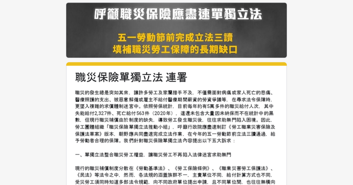 [閒聊] 保障勞工發生職災補償保障,立法連署