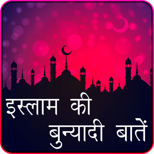 इस्लाम की बुन्यादी बातें  Islam Ki Bunyadi Batain