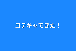 コテキャできた！