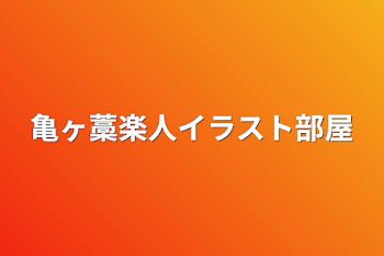 亀ヶ藁楽人イラスト部屋