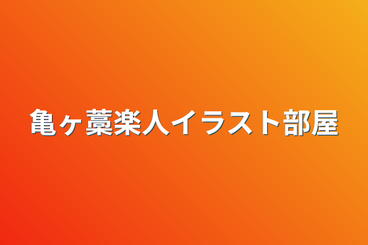 「亀ヶ藁楽人イラスト部屋」のメインビジュアル