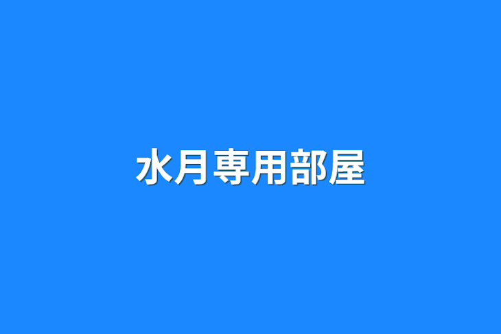 「水月専用部屋」のメインビジュアル