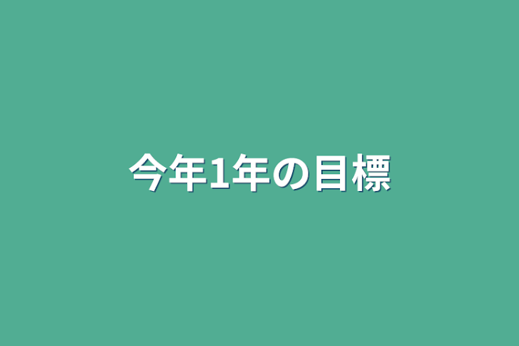 「今年1年の目標」のメインビジュアル