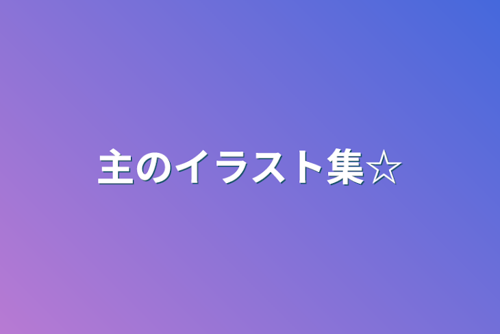 「主のイラスト集☆」のメインビジュアル