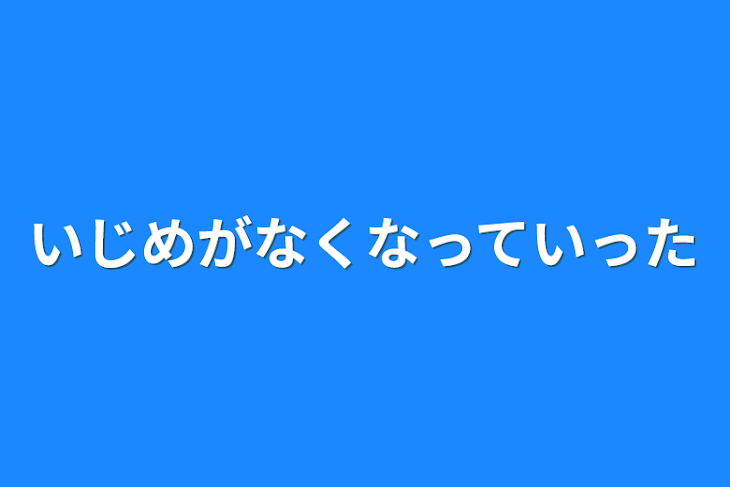 「いじめがなくなっていった」のメインビジュアル