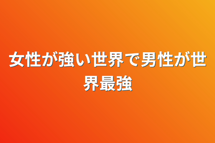 「女性が強い世界で男性が世界最強」のメインビジュアル