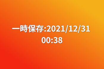 一時保存:2021/12/31 00:38