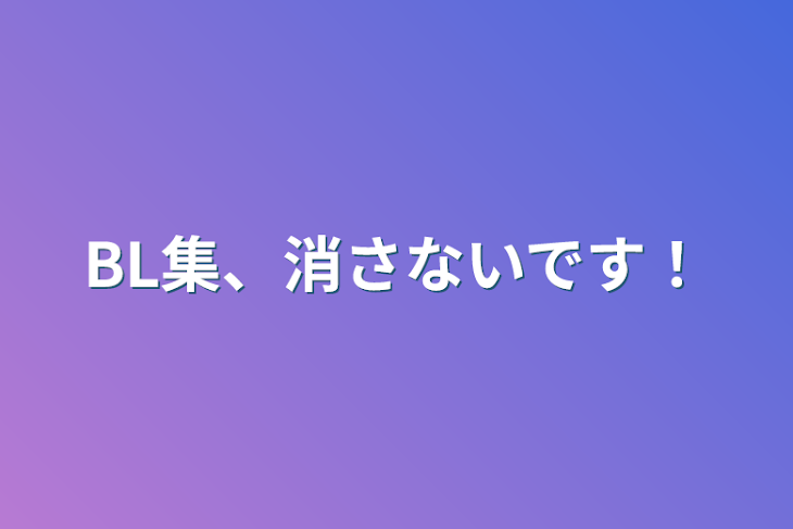 「BL集、消さないです！」のメインビジュアル