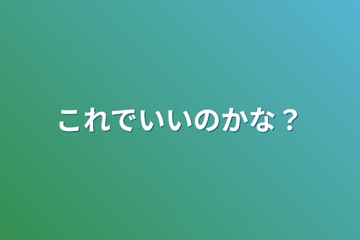 「これでいいのかな？」のメインビジュアル