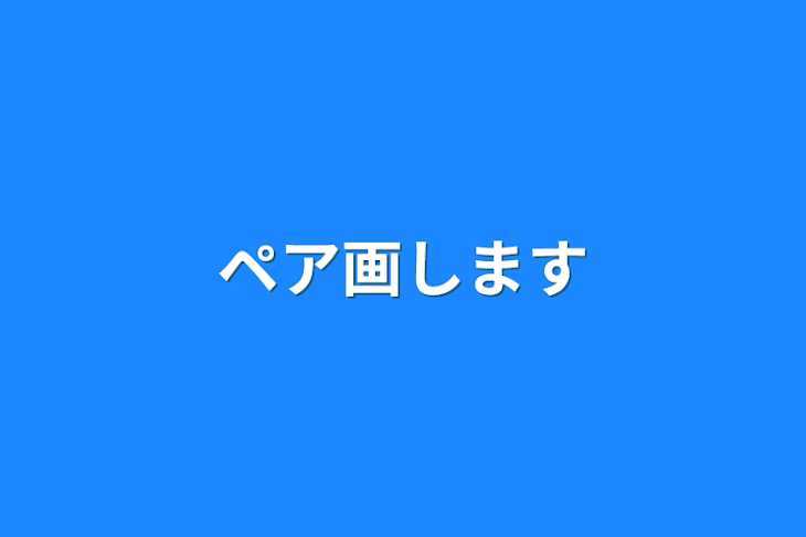 「ペア画します」のメインビジュアル