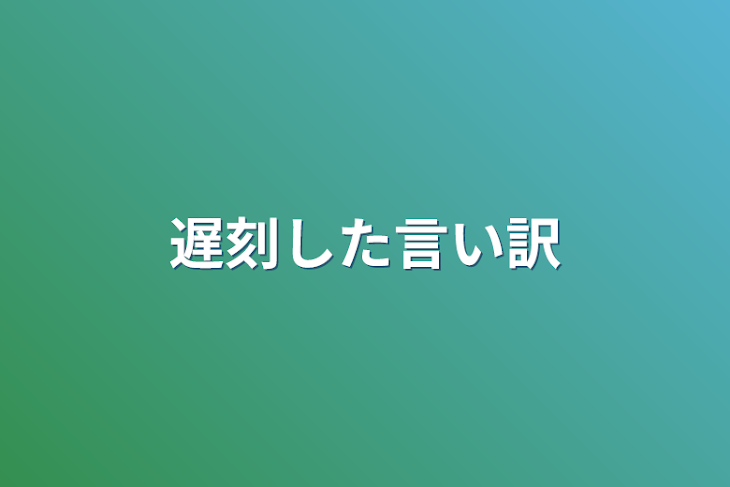 「遅刻した言い訳」のメインビジュアル