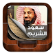 Download Sheikh Shuraim Quran MP3 For PC Windows and Mac 1.0