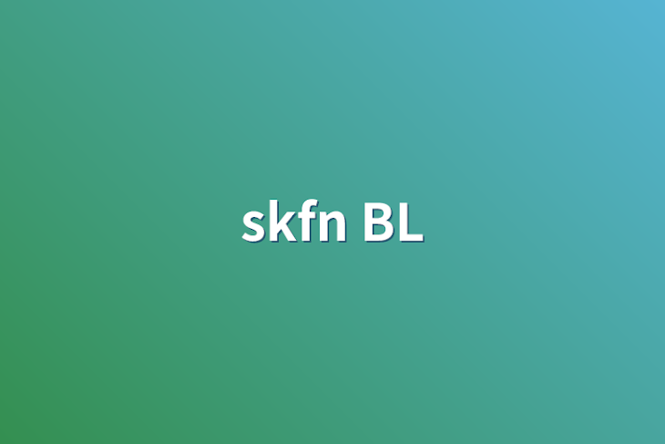 「skfn                               BL」のメインビジュアル