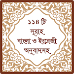 ১১৪ টি সূরা অর্থসহ (Surah) Apk