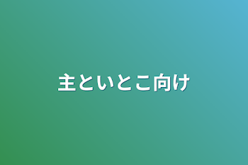 「主といとこ向け」のメインビジュアル