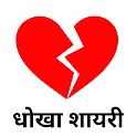 Bewafa Shayari -दर्द भरी शायरी