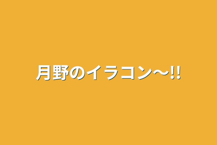 「月野のイラコン〜!!」のメインビジュアル