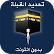 معرفة اتجاه القبلة بدون انترنت Download on Windows