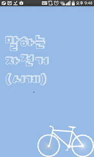 How to install 말하는 자전거 (시계) 1.02 mod apk for laptop