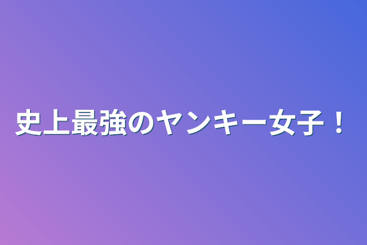 「史上最強のヤンキー女子！」のメインビジュアル