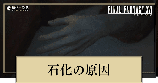 FF16_アイキャッチ_石化の原因