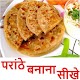 Download पराठे रेसिपी | Paratha Recipe For PC Windows and Mac 1.0