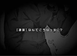 【 凛 潔 】な ん で こ う な っ た ､ ?