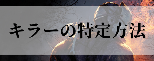 Dbd キラーの特定方法まとめ Dead By Daylight 神ゲー攻略