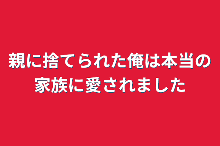 「親に捨てられた俺は本当の家族に愛されました」のメインビジュアル