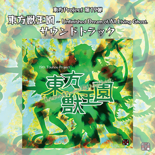 上海アリス幻樂団 | 東方同人音楽流通検索 YouTube Music ver.