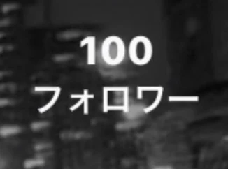 「フ ォ ロ ワ ー 様 1 0 0 人 突 破」のメインビジュアル