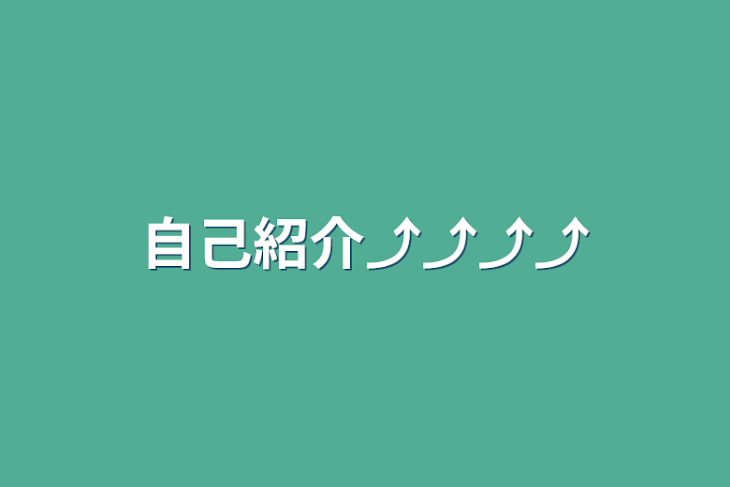 「自己紹介⤴︎︎︎⤴︎︎︎⤴︎︎︎⤴︎︎︎」のメインビジュアル