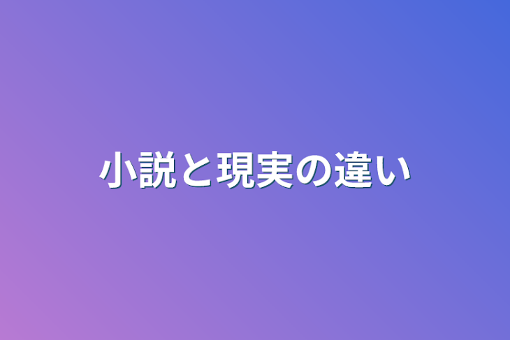 「小説と現実の違い」のメインビジュアル