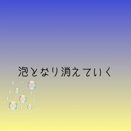 泡となり消えていく