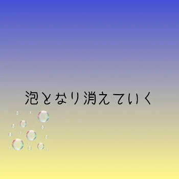 泡となり消えていく