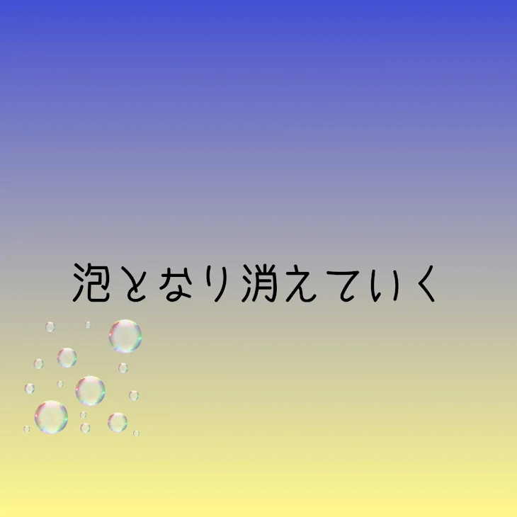 「泡となり消えていく」のメインビジュアル