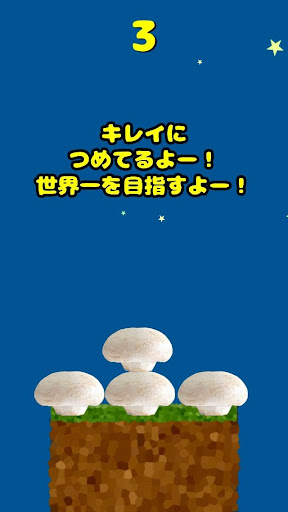 無料街机Appのマッシュルームの限界に挑戦|記事Game