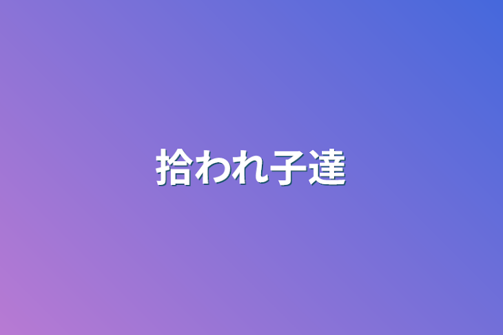 「拾われ子達」のメインビジュアル