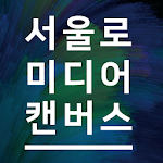 Cover Image of Baixar 서울로 캔버스 1.040 APK