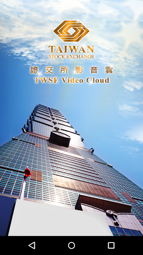 證交所影音雲 TWSE Video Cloud