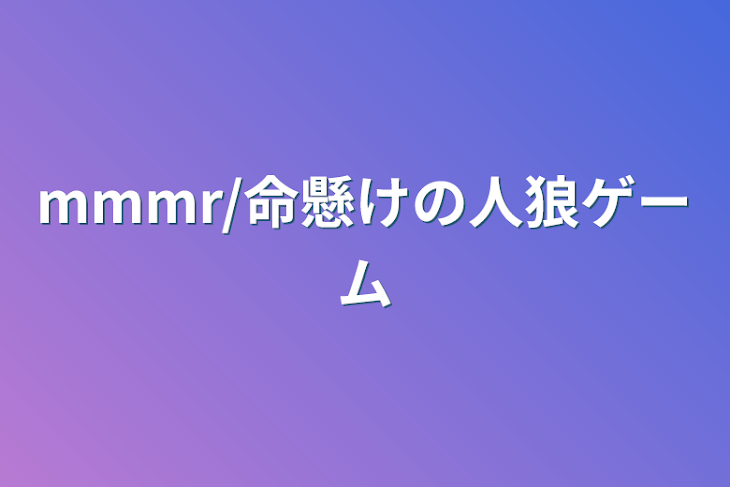 「mmmr/命懸けの人狼ゲーム」のメインビジュアル