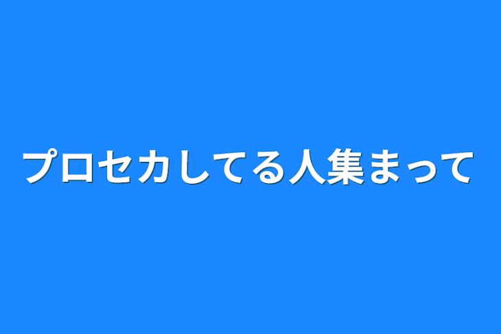 「プロセカしてる人集まって」のメインビジュアル