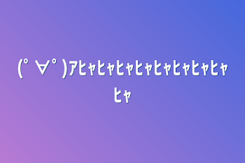 「(ﾟ∀ﾟ)ｱﾋｬﾋｬﾋｬﾋｬﾋｬﾋｬﾋｬﾋｬﾋｬ」のメインビジュアル