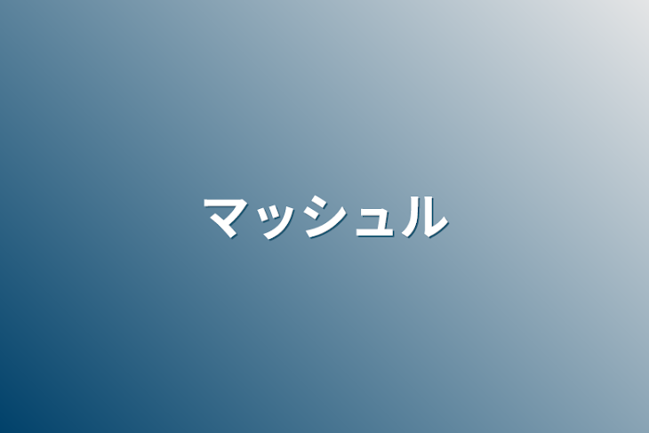 「マッシュル」のメインビジュアル